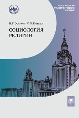 Buchcover: Sociologija religii: učebnik