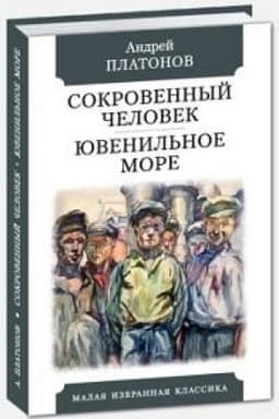 Cover: Sokrovennyj chelovek.YUvenil′noe more