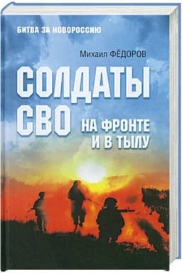 Buchcover: Soldaty SVO. Na fronte i v tylu