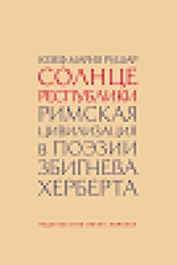Cover: Solnce respubliki. Rimskaya civilizaciya v poezii Zbigneva CHerberta