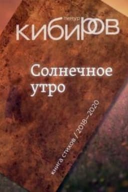 Cover: Solnechnoe utro: Kniga stichov/2018-2020