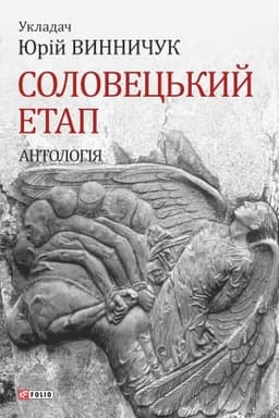 Cover: Solovets′kyy etap. Antolohiya
