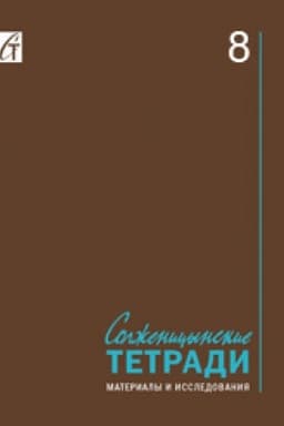 Cover: Solzhenicynskie tetradi: Materialy i issledovaniya: [al′manach]. Vyp. 8