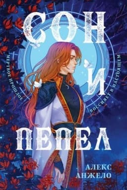 Обложка: Сон и Пепел. Оформление Сары