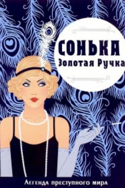 Cover: Son&prime;ka-Zolotaya Ruchka