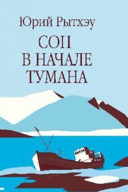 Cover: Son v nachale tumana (12+)
