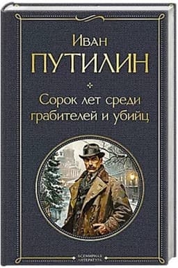 Cover: Sorok let sredi grabitelej i ubijc