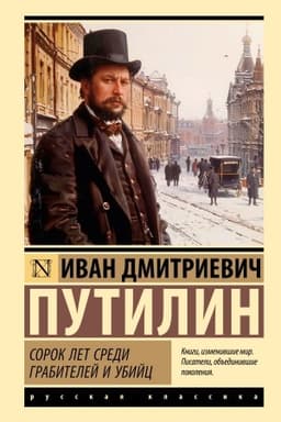Cover: Sorok let sredi grabitelej i ubijc
