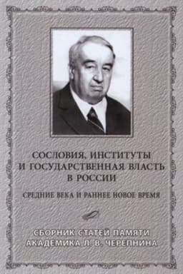 Обложка: Сословия, институты и государственная власть в России (Средние века и раннее Новое время) Сборник статей памяти академика Л. В. Черепнина