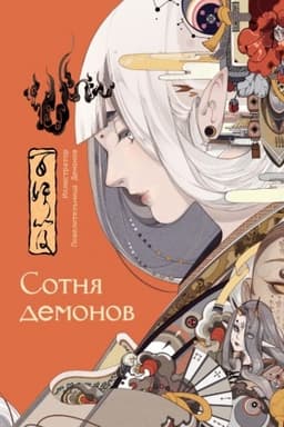 Cover: Sotnya demonov: artbuk