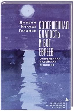 Обложка: Совершенная благость и Бог евреев Современная иудейская теология