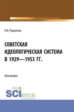 Обложка: Советская идеологическая система в 1929 - 1953 гг. (Аспирантура, Бакалавриат, Магистратура). Монография.