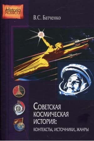 Buchcover: Sovetskaja kosmičeskaja istorija: konteksty, istočniki, žanry