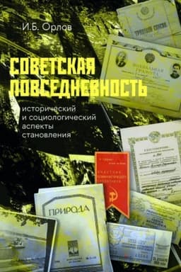 Обложка: Советская повседневность. Исторический и социологический аспекты становления/ 2- изд., пересм.