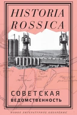 Обложка: Советская ведомственность
