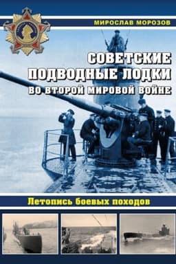 Обложка: Советские подводные лодки во Второй мировой войне. Летопись боевых походов. Энциклопедия
