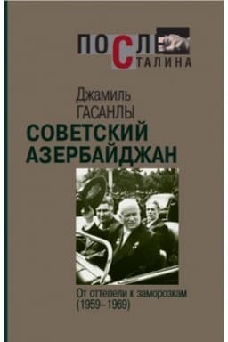 Cover: Sovetskij Azerbajdzhan: Ot ottepeli k zamorozkam (1959–1969)