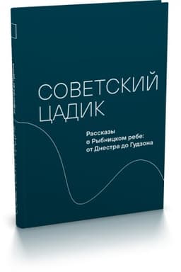 Cover: Sovetskij cadik. Rasskazy o Rybnickom rebe: ot Dnestra do Gudzona