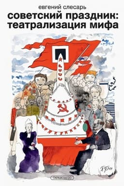 Buchcover: Sovetskij prazdnik: teatralizacija mifa