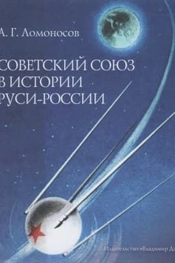 Cover: Sovetskij Soyuz v istorii Rusi-Rossii