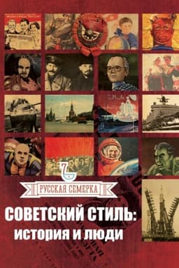 Обложка: Советский стиль: история и люди