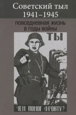 Обложка: Советский тыл 1941–1945: повседневная жизнь в годы войны