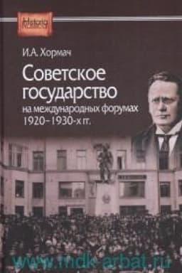 Cover: Sovetskoe gosudarstvo na mezhdunarodnych forumach 1920–1930-ch gg.