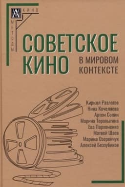 Cover: Sovetskoe kino v mirovom kontekste/ pod red. Kochelyaevoj N.A,