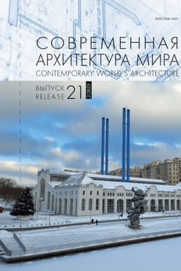 Cover: Sovremennaya architektura mira. Vyp. 21 (2/2023)