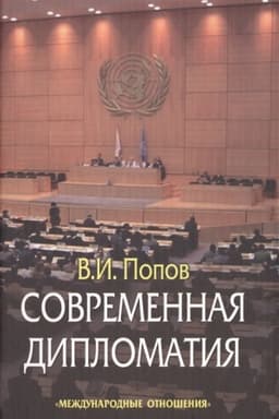 Buchcover: Sovremennaja diplomatija: teorija i praktika. Diplomatija - nauka i iskusstvo: Kurs lekcij. Izd. 3-e