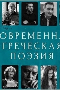 Buchcover: Sovremennaja grečeskaja poėzija. Antologija