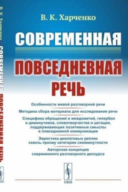 Обложка: Современная повседневная речь