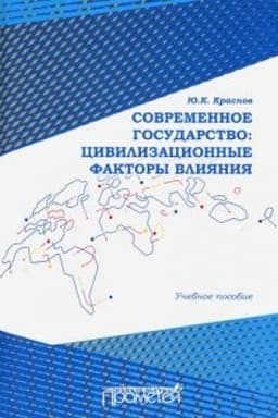 Buchcover: Sovremennoe gosudarstvo: civilizacionnye faktory vlijanija: Učebnoe posobie