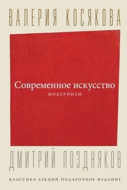 Обложка: Современное искусство. Модернизм