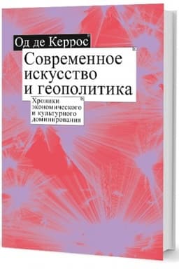 Обложка: Современное искусство и геополитика: Хроники экономического и культурного доминирования