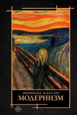 Cover: Sovremennoe iskusstvo. Modernizm