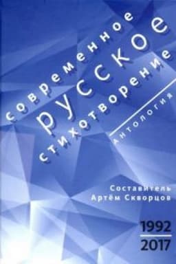 Cover: Sovremennoe russkoe stichotvorenie. 1992—2017