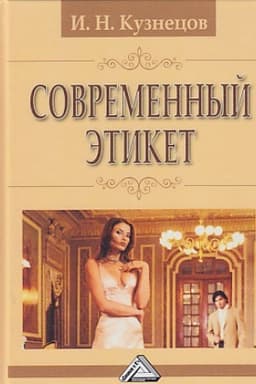 Cover: Sovremennyj etiket, 10-e izd.