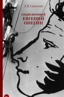 Cover: Sovremennyj Evgenij Onegin. (18+)