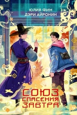 Cover: Soyuz spaseniya Zavtra