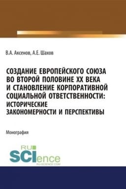 Cover: Sozdanie Evropejskogo soyuza vo vtoroj polovine CHCH veka i stanovlenie korporativnoj social′noj otvetstvennosti. Istoricheskie zakonomernosti i perspekti. (Bakalavriat). (Magistratura). Monografiya