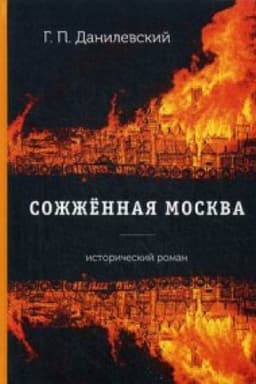 Cover: Sozhzhennaya Moskva: roman