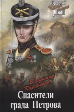 Cover: Spasiteli grada Petrova
