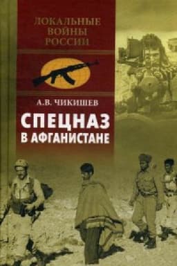 Cover: Specnaz v Afganistane