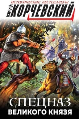 Cover: Specnaz Velikogo knyazya