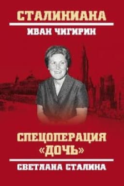 Обложка: Спецоперация Дочь.Светлана Сталина