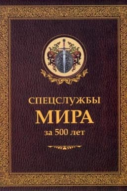 Cover: Specsluzhby mira za 500 let