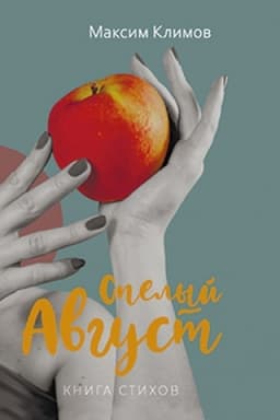 Cover: Spelyj avgust