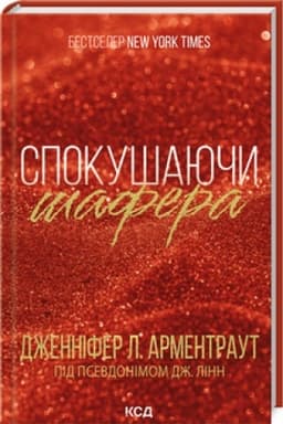 Обложка: Спокушаючи шафера (Брати Гембл кн 1)