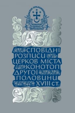 Обложка: Сповідні розписи церков міста Конотоп другої половини XVIII ст. Том 3. Книга 2